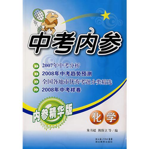 中考內(nèi)參：化學(xué)