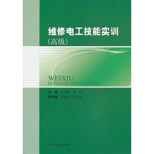 維修電工技能實(shí)訓(xùn)（高級(jí)）