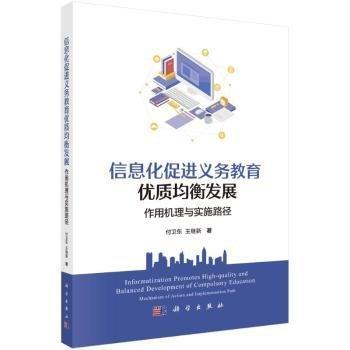 信息化促進(jìn)義務(wù)教育優(yōu)質(zhì)均衡發(fā)展：作用機(jī)理與實(shí)施路徑