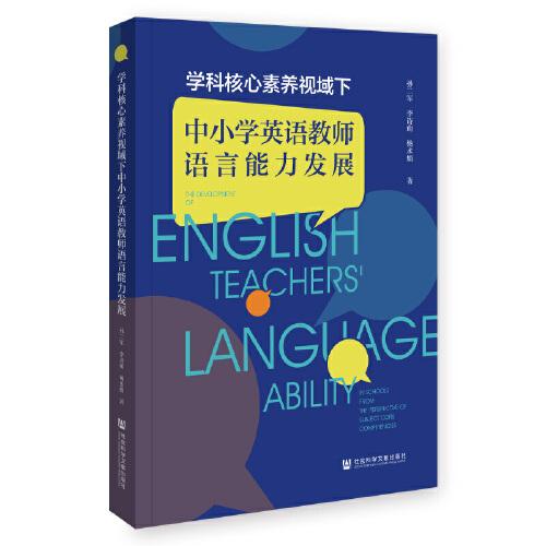 學(xué)科核心素養(yǎng)視域下中小學(xué)英語教師語言能力發(fā)展