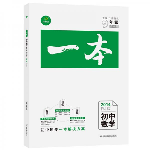 2014秋初中一本·九年級數(shù)學·全一冊（RJ版）（人教版）（考點同步解讀+同步題組訓練+答案精解精析）