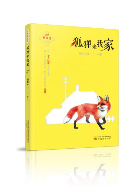 動(dòng)物英雄傳：狐貍來我家
