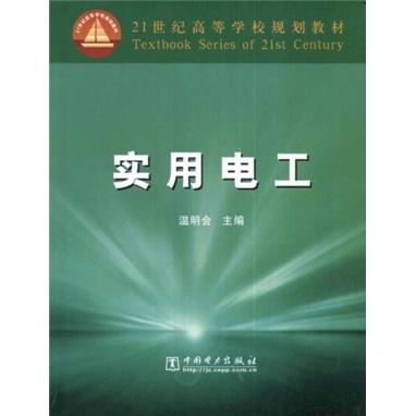 實(shí)用電工——21世紀(jì)高等學(xué)校規(guī)劃教材