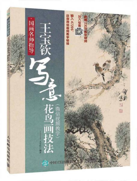 國畫名師指導(dǎo) 王寶欽寫意花鳥畫技法 微信視頻教學(xué)