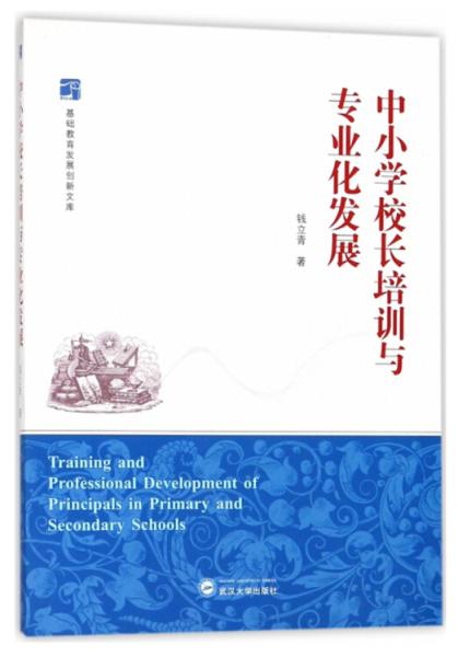 中小學(xué)校長培訓(xùn)與專業(yè)化發(fā)展/基礎(chǔ)教育發(fā)展創(chuàng)新文庫