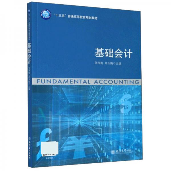 基礎會計/“十三五”普通高等教育規(guī)劃教材