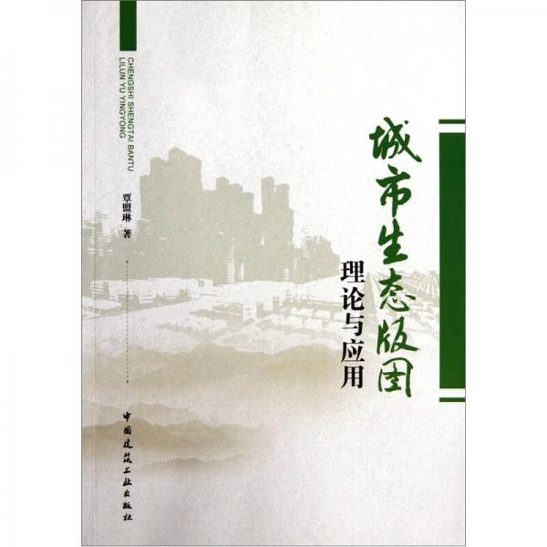 城市生態(tài)版圖理論與應(yīng)用