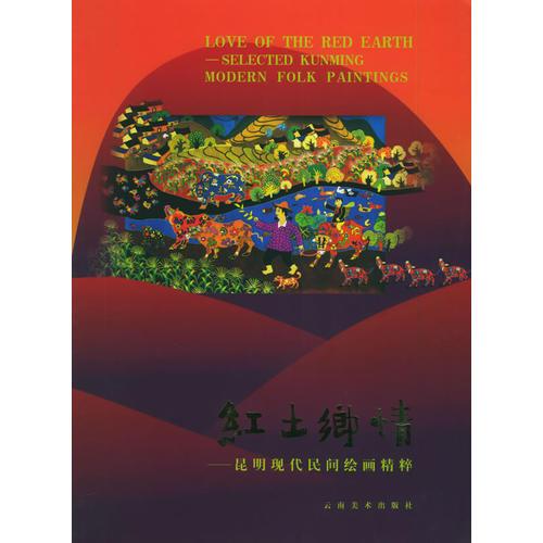 紅土鄉(xiāng)情--昆明現(xiàn)代民間繪畫精粹