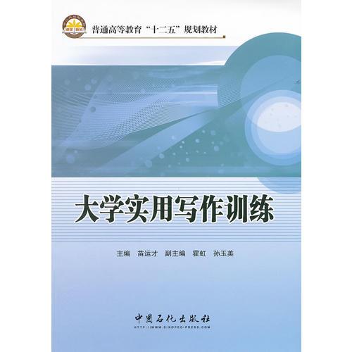 普通高等教育“十二五”规划教材 大学实用写作训练