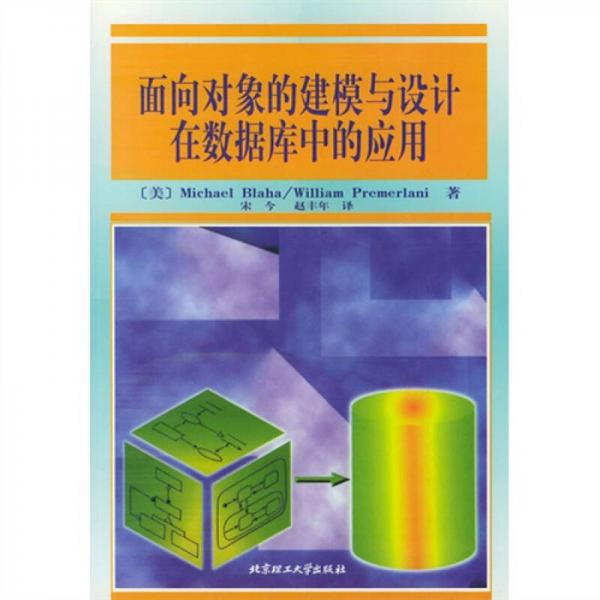 面向对象的建模与设计在数据库中的应用