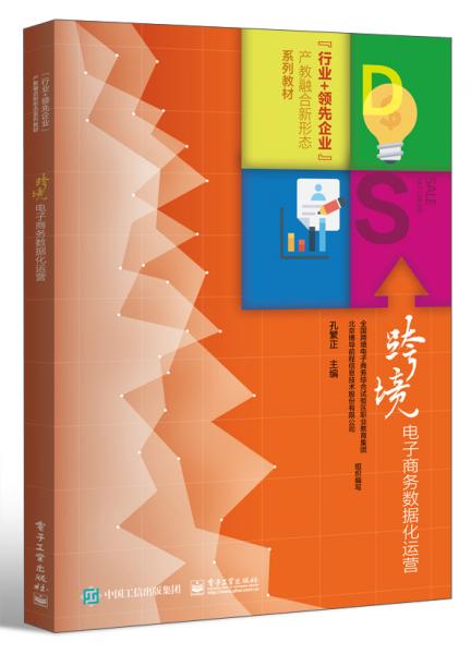 跨境電子商務(wù)數(shù)據(jù)化運營