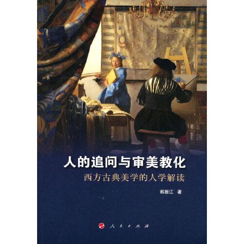 人的追問與審美教化——西方古典美學的人學解讀