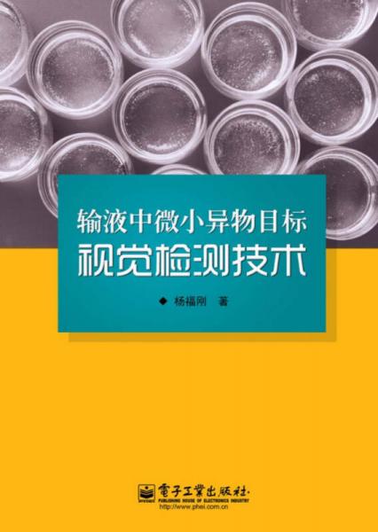 輸液中微小異物目標(biāo)視覺(jué)檢測(cè)技術(shù)