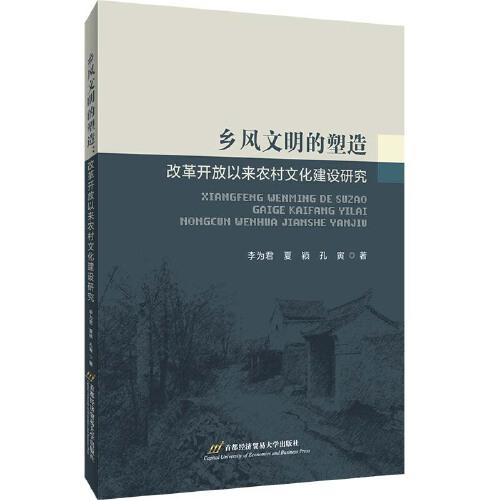 鄉(xiāng)風(fēng)文明的塑造：改革開放以來農(nóng)村文化建設(shè)研究
