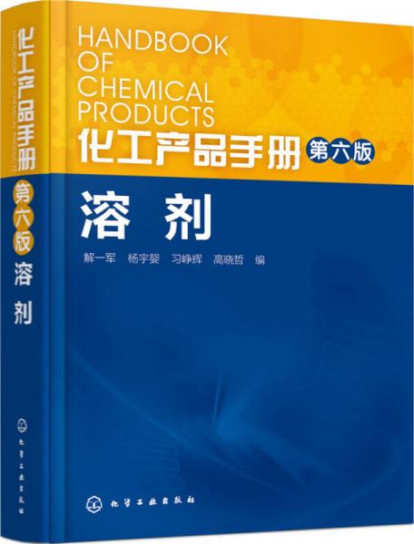 化工产品手册（第六版）.溶剂