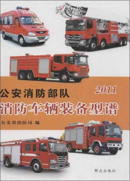 公安消防部隊消防車輛裝備型譜（2011）