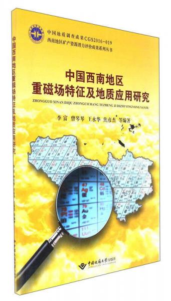中国西南地区重磁场特征及地质应用研究