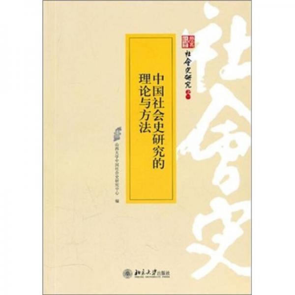 中國(guó)社會(huì)史研究的理論與方法