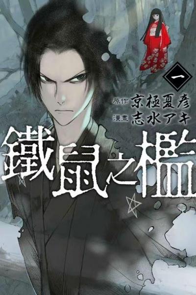 鐵鼠之檻 1