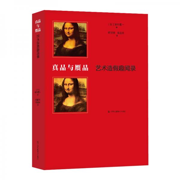 真品與贗品：藝術(shù)造假趣聞錄