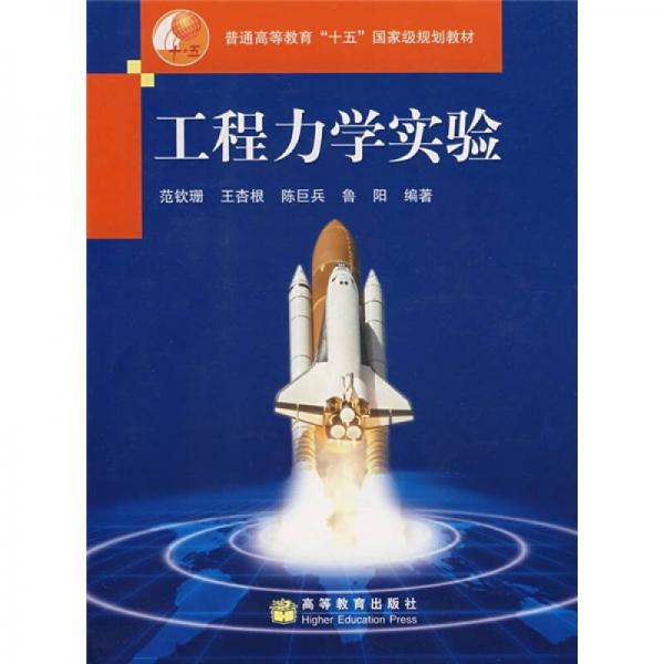 普通高等教育“十一五”国家级规划教材：工程力学实验