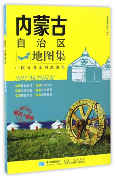 內(nèi)蒙古自治區(qū)地圖集/中國(guó)分省系列地圖集