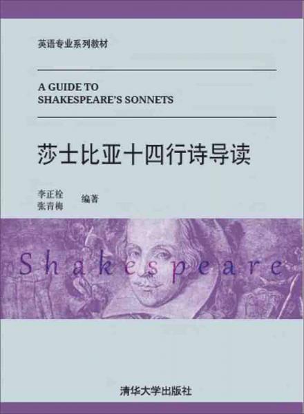 莎士比亚十四行诗导读 英语专业系列教材
