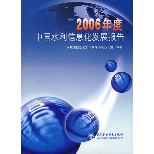 2006年度中國(guó)水利信息化發(fā)展報(bào)告