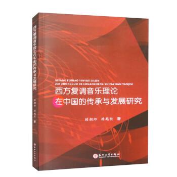 西方復(fù)調(diào)音樂理論在中國的傳承與發(fā)展研究