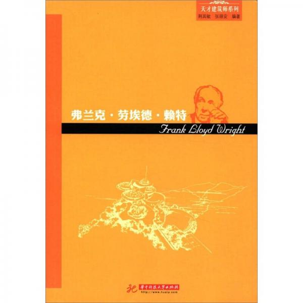 天才建筑师系列：弗兰克劳埃德赖特（摩登建筑运动代表的建筑思想与成就）