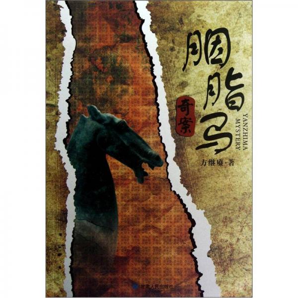 胭脂馬奇案
