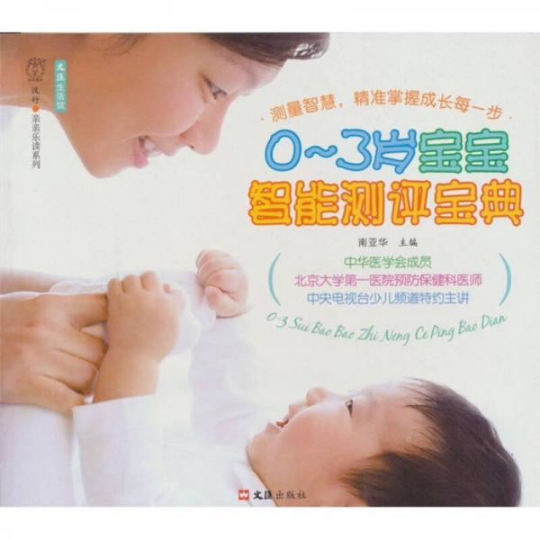 文匯生活館·親親樂讀系列：0-3歲寶寶智能測(cè)評(píng)寶典