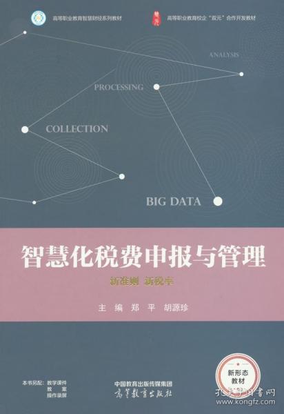 智慧化税费申报与管理