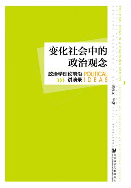 變化社會中的政治觀念