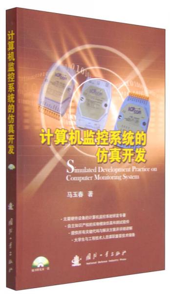 計(jì)算機(jī)監(jiān)控系統(tǒng)的仿真開(kāi)發(fā)
