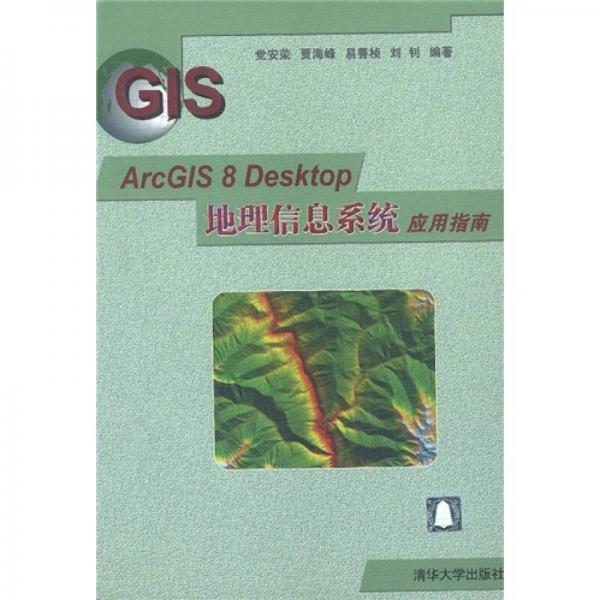 ArcGIS8Desktop地理信息系統(tǒng)應(yīng)用指南
