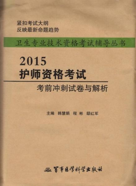 2015護(hù)師資格考試考前沖刺試卷及解析
