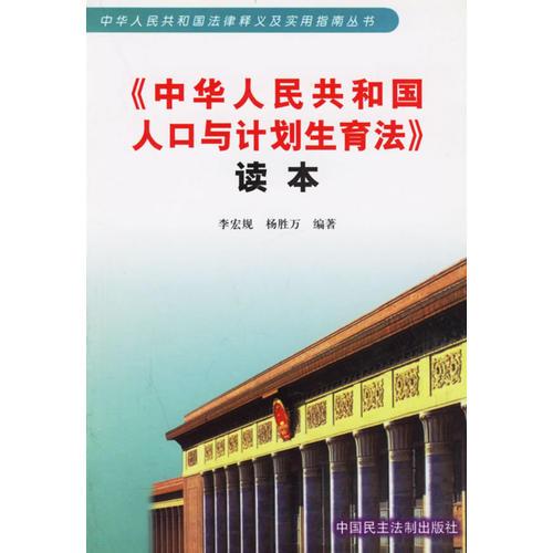 中華人民共和國人口與計(jì)劃生育法讀本/中華人民共和國法律釋義及實(shí)用指南叢書