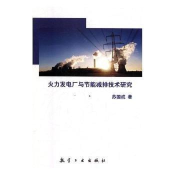 火力發(fā)電廠與節(jié)能減排技術(shù)研究