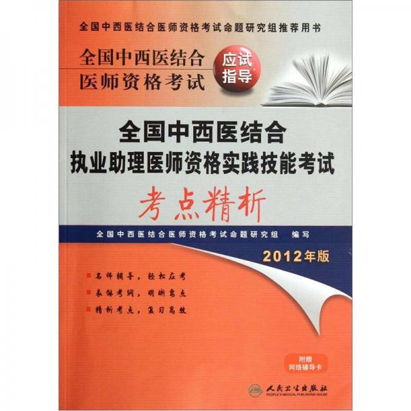 全國(guó)中西醫(yī)結(jié)合醫(yī)師資格考試應(yīng)試指導(dǎo)：全國(guó)中西醫(yī)結(jié)合執(zhí)業(yè)助理醫(yī)師資格實(shí)踐技能考試考點(diǎn)精析（2012年版）
