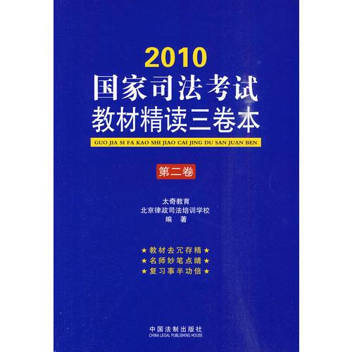 2010國(guó)家司法考試教材精讀三卷本