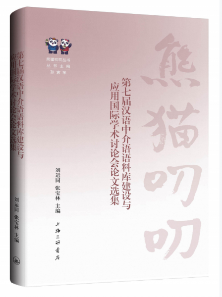 第七屆漢語(yǔ)中介語(yǔ)語(yǔ)料庫(kù)建設(shè)與應(yīng)用國(guó)際學(xué)術(shù)討論會(huì)論文選集 劉運(yùn)同,張寶林 編