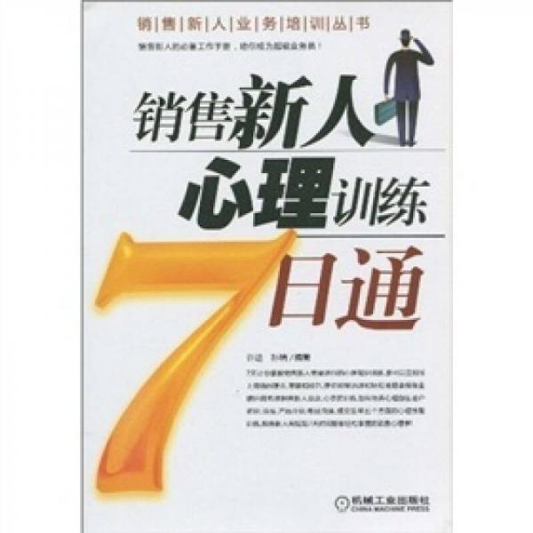 销售新人心理训练7日通