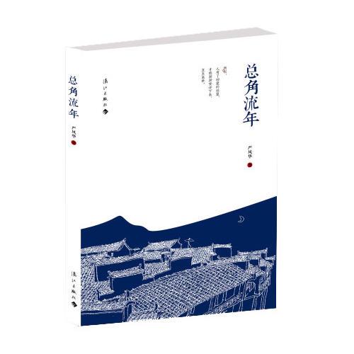 總角流年