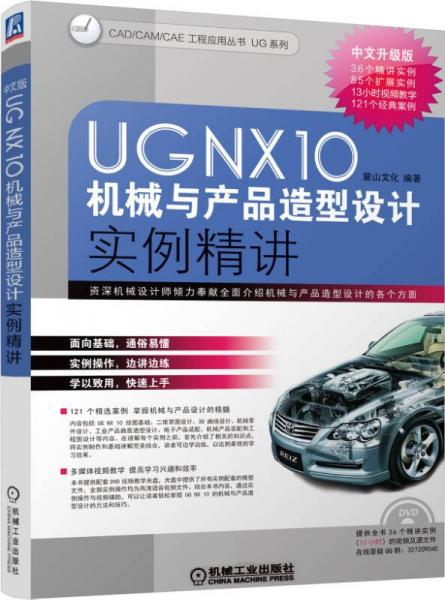 UG NX10中文版机械与产品造型设计实例精讲