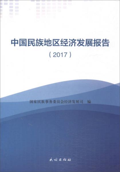 中国民族地区经济发展报告2017