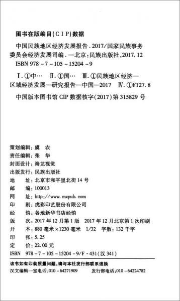 中国民族地区经济发展报告2017