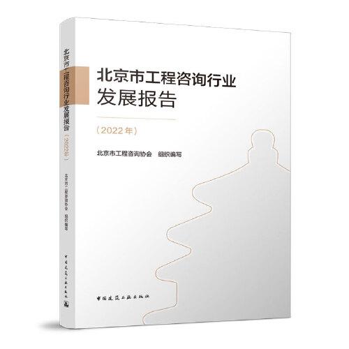 北京市工程咨询行业发展报告（2022年）