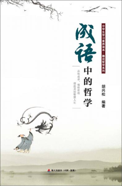 成語(yǔ)中的哲學(xué)：品味成語(yǔ)，領(lǐng)悟哲理，創(chuàng)造靈動(dòng)智慧人生
