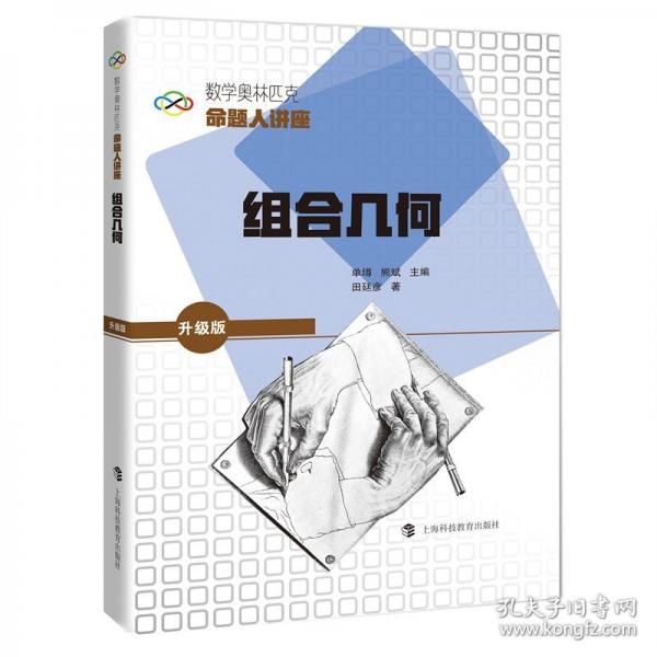 组合几何数学奥林匹克命题人讲座